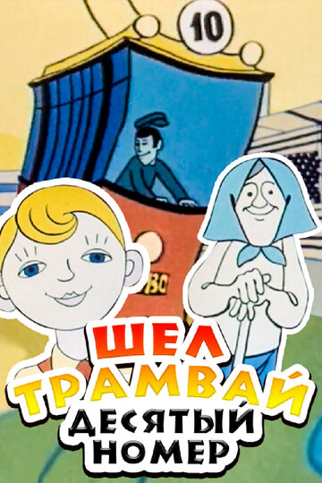 Смотреть Шел трамвай десятый номер (1974) онлайн в HD качестве 720p