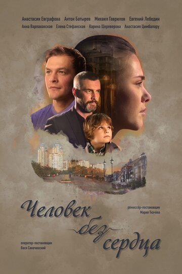 Смотреть Человек без сердца (2018) онлайн в Хдрезка качестве 720p