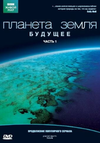 Смотреть Планета Земля: Будущее (2006) онлайн в Хдрезка качестве 720p