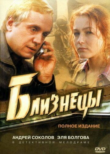 Смотреть Близнецы (2004) онлайн в Хдрезка качестве 720p