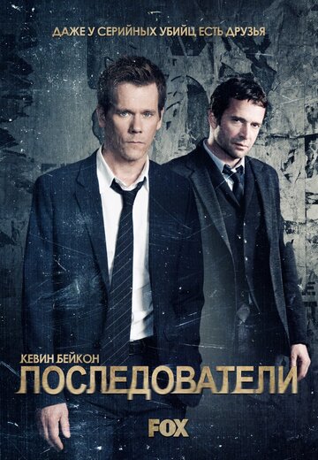 Смотреть Последователи (2013) онлайн в Хдрезка качестве 720p