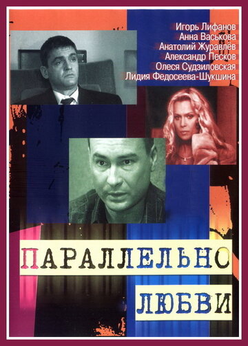 Смотреть Параллельно любви (2004) онлайн в Хдрезка качестве 720p