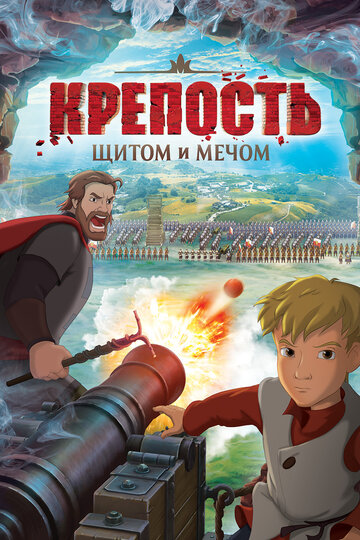 Смотреть Крепость: Щитом и мечом (2015) онлайн в HD качестве 720p