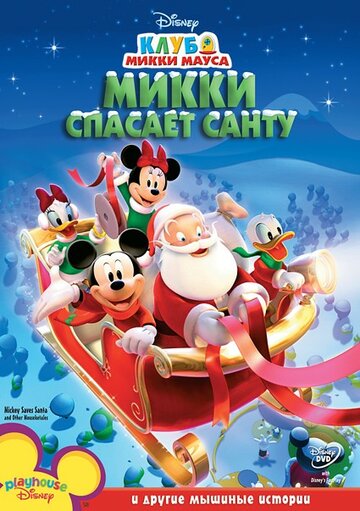 Смотреть Микки спасает Санту (2006) онлайн в HD качестве 720p