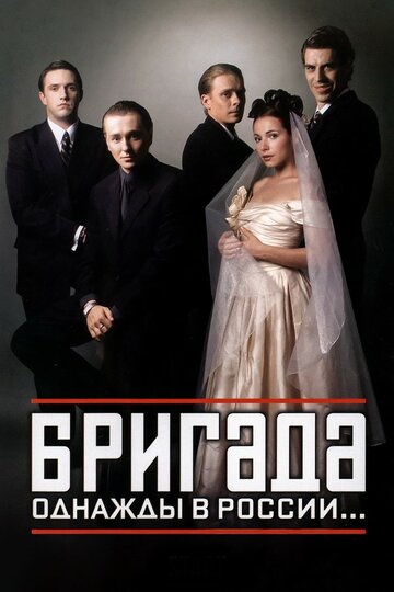 Смотреть Бригада (2002) онлайн в Хдрезка качестве 720p