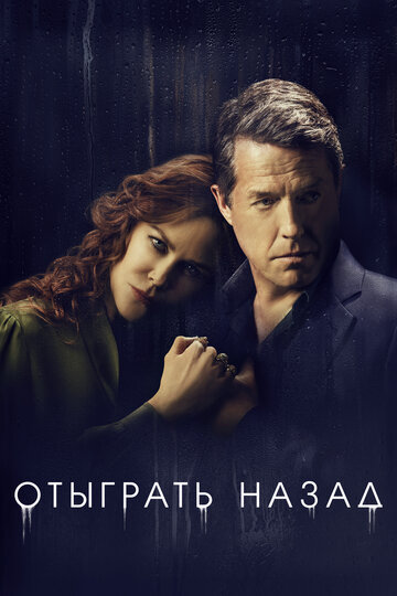 Смотреть Отыграть назад (2020) онлайн в Хдрезка качестве 720p