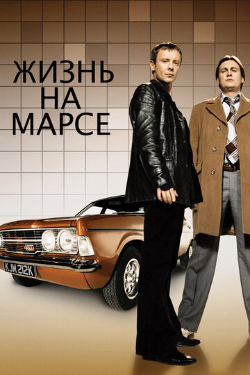 Смотреть Жизнь на Марсе (2006) онлайн в Хдрезка качестве 720p