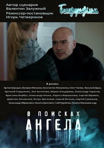 Смотреть В поисках ангела (2021) онлайн в Хдрезка качестве 720p