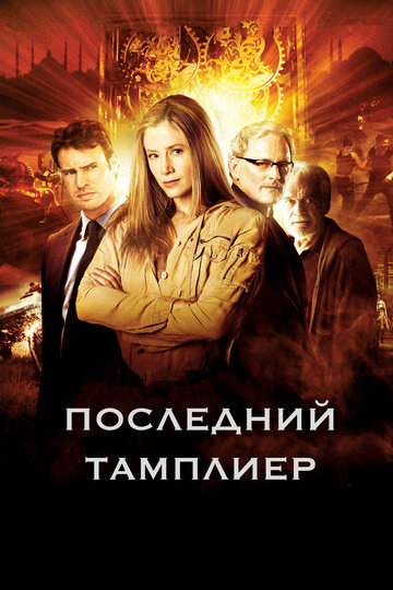 Смотреть Последний тамплиер (2009) онлайн в Хдрезка качестве 720p