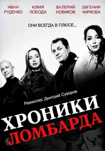 Смотреть Хроники ломбарда (2014) онлайн в Хдрезка качестве 720p