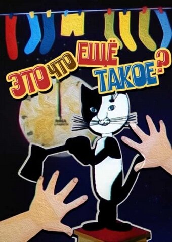 Смотреть Это что ещё такое? (1989) онлайн в HD качестве 720p