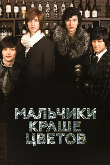 Смотреть Мальчики краше цветов (2009) онлайн в Хдрезка качестве 720p