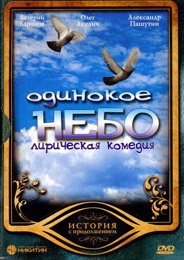 Смотреть Одинокое небо (2004) онлайн в Хдрезка качестве 720p