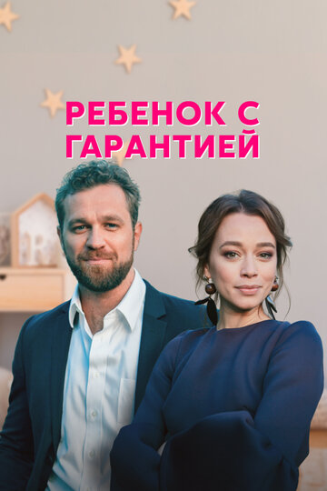 Смотреть Ребёнок с гарантией (2021) онлайн в Хдрезка качестве 720p