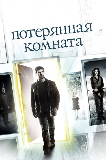 Смотреть Потерянная комната (2006) онлайн в Хдрезка качестве 720p