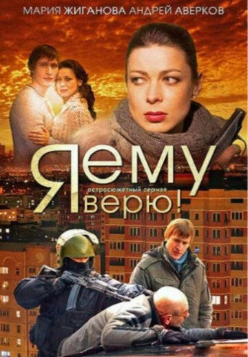 Смотреть Я ему верю! (2012) онлайн в Хдрезка качестве 720p