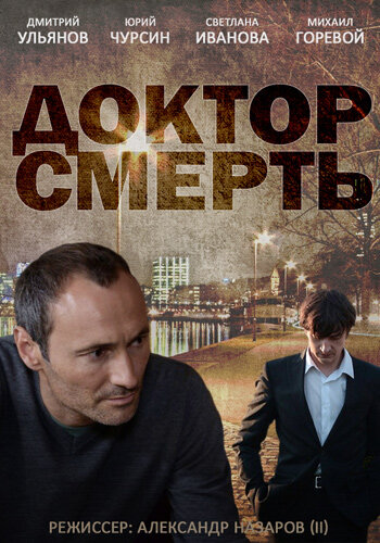 Смотреть Доктор смерть (2014) онлайн в Хдрезка качестве 720p