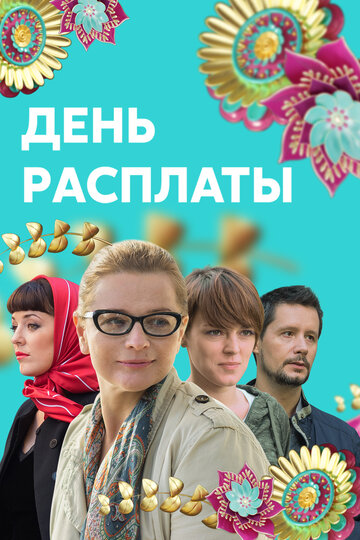 Смотреть День расплаты (2017) онлайн в Хдрезка качестве 720p