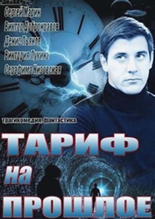 Смотреть Тариф на прошлое (2013) онлайн в Хдрезка качестве 720p