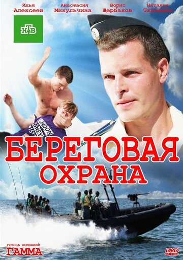 Смотреть Береговая охрана (2012) онлайн в Хдрезка качестве 720p