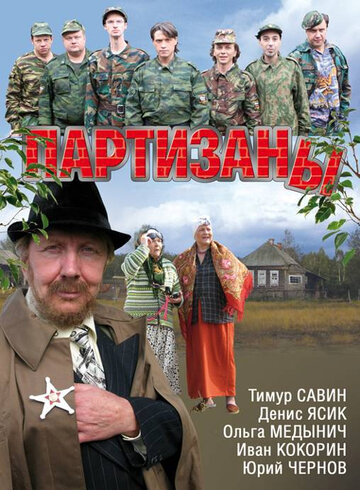 Смотреть Партизаны (2010) онлайн в Хдрезка качестве 720p