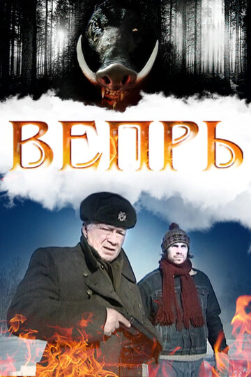 Смотреть Вепрь (2005) онлайн в Хдрезка качестве 720p