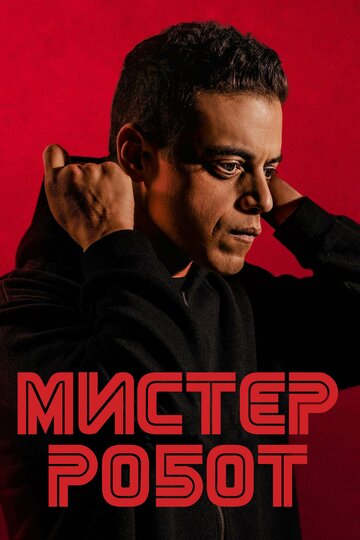 Смотреть Мистер Робот (2015) онлайн в Хдрезка качестве 720p