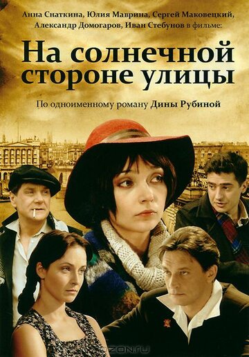 Смотреть На солнечной стороне улицы (2011) онлайн в Хдрезка качестве 720p