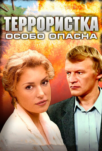 Смотреть Террористка: Особо опасна (2009) онлайн в Хдрезка качестве 720p