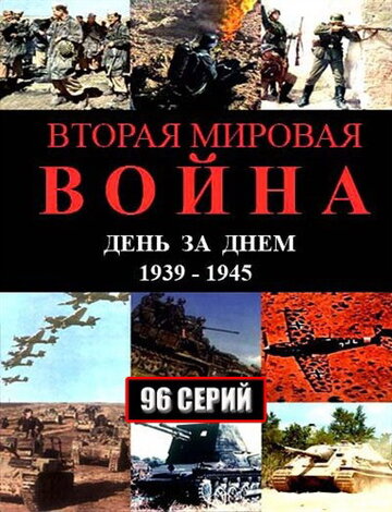 Смотреть Вторая мировая война – день за днём (2005) онлайн в Хдрезка качестве 720p