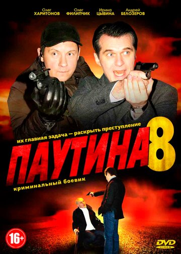 Смотреть Паутина 8 (2015) онлайн в Хдрезка качестве 720p