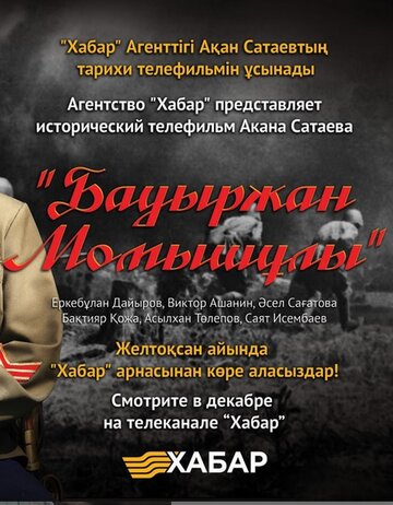 Смотреть Бауыржан Момышулы (2013) онлайн в Хдрезка качестве 720p