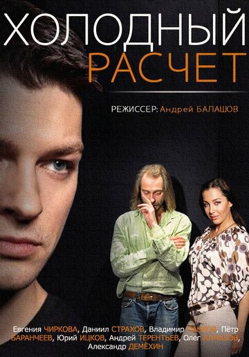 Смотреть Холодный расчет (2014) онлайн в Хдрезка качестве 720p