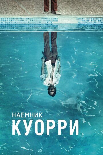 Смотреть Наемник Куорри (2016) онлайн в Хдрезка качестве 720p