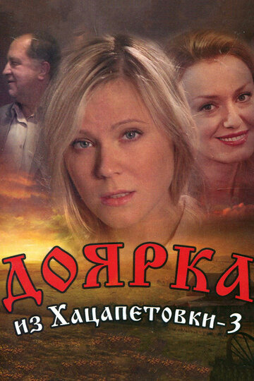 Смотреть Доярка из Хацапетовки 3 (2011) онлайн в Хдрезка качестве 720p