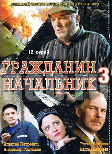 Смотреть Гражданин начальник 3 (2006) онлайн в Хдрезка качестве 720p