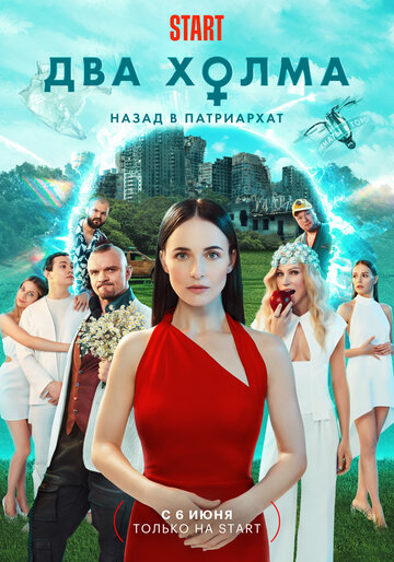 Смотреть Два холма (2022) онлайн в Хдрезка качестве 720p