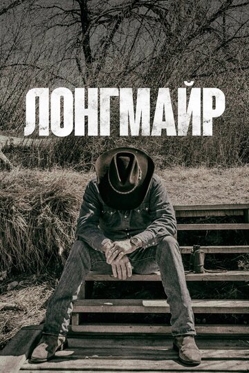 Смотреть Лонгмайр (2012) онлайн в Хдрезка качестве 720p