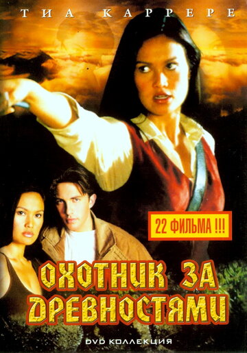 Смотреть Охотники за древностями (1999) онлайн в Хдрезка качестве 720p