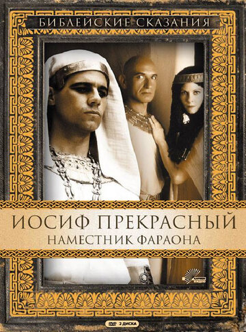 Смотреть Иосиф Прекрасный: Наместник фараона (1995) онлайн в Хдрезка качестве 720p