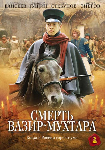 Смотреть Смерть Вазир-Мухтара (2010) онлайн в Хдрезка качестве 720p