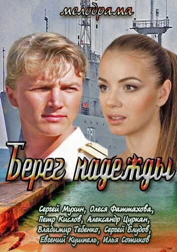 Смотреть Берег надежды (2013) онлайн в Хдрезка качестве 720p