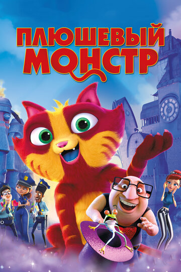 Смотреть Плюшевый монстр (2017) онлайн в HD качестве 720p