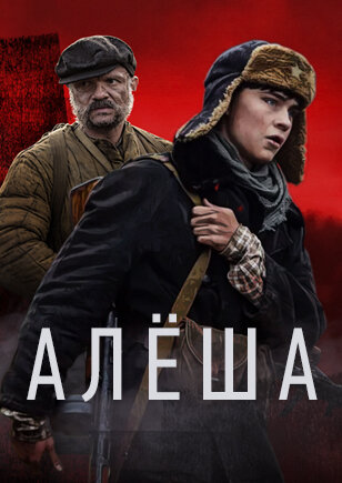 Смотреть Алёша (2020) онлайн в Хдрезка качестве 720p