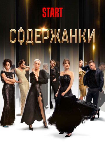 Смотреть Содержанки (2019) онлайн в Хдрезка качестве 720p