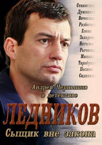 Смотреть Ледников (2013) онлайн в Хдрезка качестве 720p