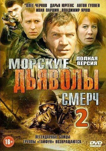 Смотреть Морские дьяволы. Смерч 2 (2013) онлайн в Хдрезка качестве 720p