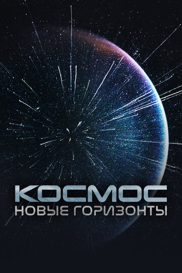 Смотреть Космос. Новые горизонты (2015) онлайн в Хдрезка качестве 720p