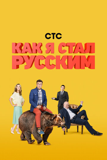 Смотреть Как я стал русским (2015) онлайн в Хдрезка качестве 720p