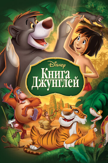 Смотреть Книга джунглей (1967) онлайн в HD качестве 720p